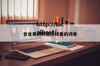 包含黑料网站在线看的词条