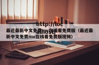 最近最新中文免费mv在线看免费版（最近最新中文免费mv在线看免费版视频）