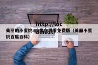 美丽的小蜜挑3南昌在线看免费版（美丽小蜜桃百度百科）