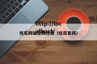 吃瓜网站在线吃瓜（吃瓜官网）