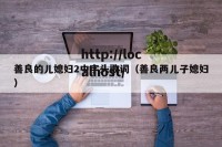 善良的儿媳妇2中字头歌词（善良两儿子媳妇）