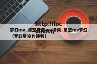 梦幻mv_星空天美mv视频_星空mv梦幻（梦幻星空的视频）