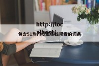 包含51热门吃瓜在线观看的词条