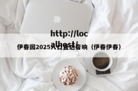 伊春园2025入口直达音响（伊春伊春）
