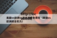 美国vs欧洲vs日本观看免费完（美国vs欧洲综合实力）