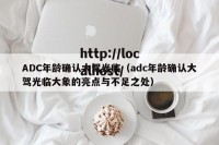 ADC年龄确认大驾光临（adc年龄确认大驾光临大象的亮点与不足之处）