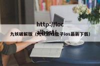 九妖破解版（九妖游戏盒子ios最新下载）