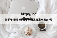 御梦子视频（御之梦防脱发洗发水怎么样）