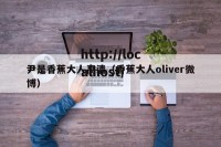 尹是香蕉大人高清（香蕉大人oliver微博）