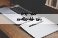 黑料网站（黑料 官网）
