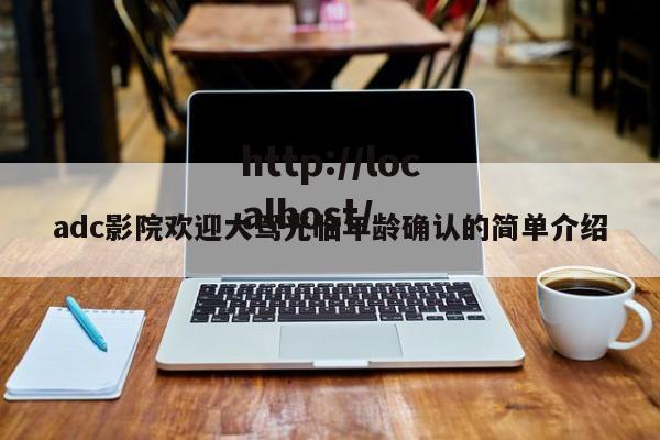 adc影院欢迎大驾光临年龄确认的简单介绍