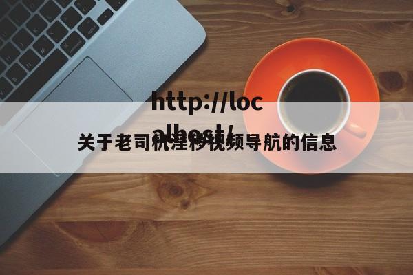 关于老司机淫秽视频导航的信息
