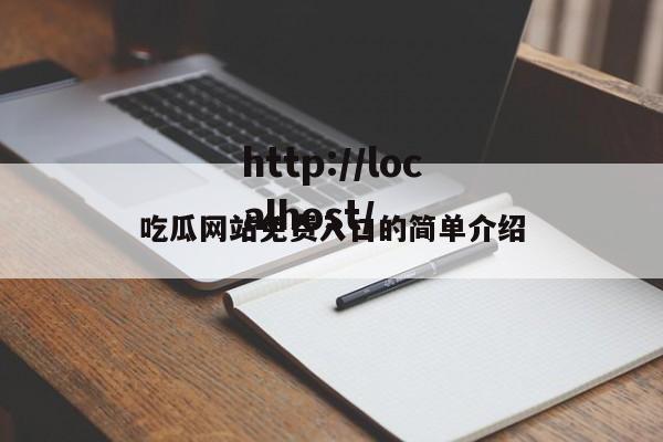 吃瓜网站免费入口的简单介绍