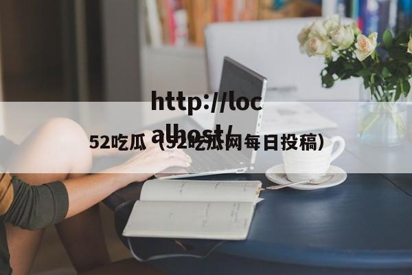 52吃瓜(52吃瓜网每日投稿)